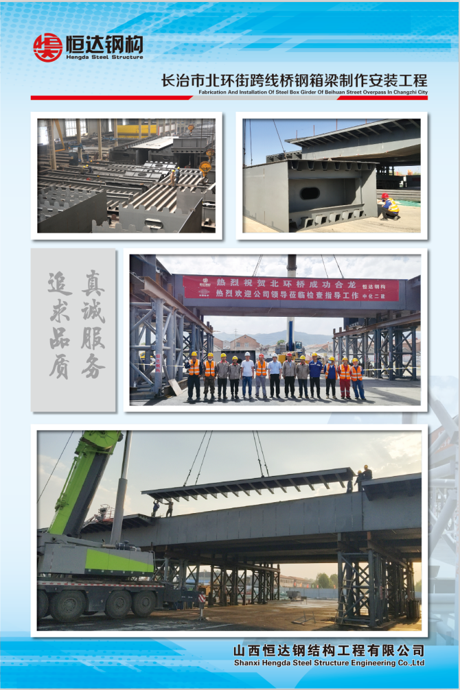 長(cháng)治市北環(huán)街跨線(xiàn)橋鋼箱梁制作安裝工程